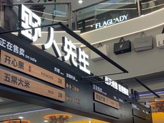 -野人先生Gelato(上海长宁龙之梦店)