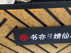 -书亦烧仙草(印象汇都市店)