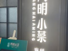 -阿明小菜·海鲜·上海菜(浦建路店)