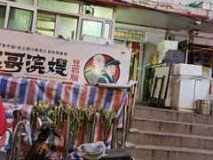 门面-滨哥滨嫂豆腐脑(南岗店)