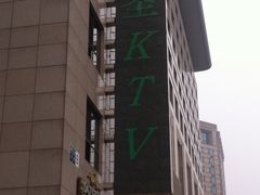 -乐圣量贩KTV自助餐(崇文店)