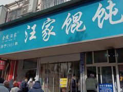 -汪家馄饨(集庆路店)