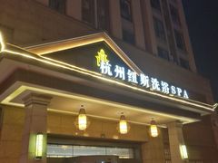 -纽斯洗浴SPA(三墩店)