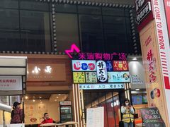 -米瑞购物广场