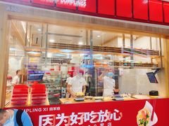 门面-喜家德虾仁水饺(南山书城店)