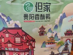-但家香酥鸭(民生路总店)
