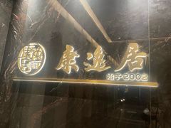-康逸居·始于2002(海安店)