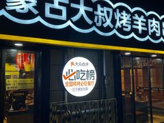 -三个蒙古大叔羊肉串(大宁店)