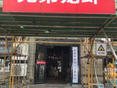 门面-兄弟龙虾(胜太路总店)