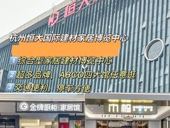 -恒大国际建材家居博览中心(德胜东路店)