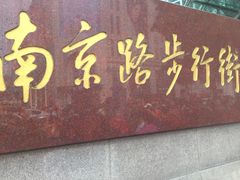 -南京路步行街