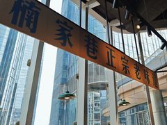 -楠火锅(仁恒梦中心店)