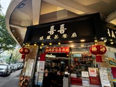 -喜喜烧腊茶餐厅(骆克道店)
