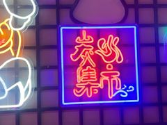 -炭火集市·烧烤·烤肉大排档(天津北路店)