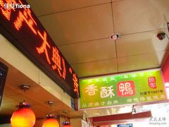 -但家香酥鸭(花溪民主路店)
