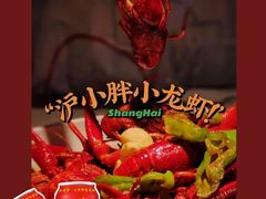 -沪小胖·小龙虾·蓝龙王(八佰伴店)