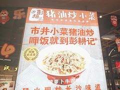 -彭耕记猪油炒小菜(吉联mall店)