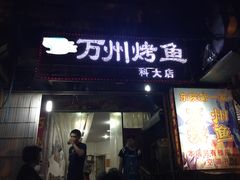 门面-大湾金牌万州烤鱼(沙河店)