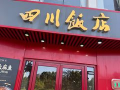 -四川饭店(长白店)