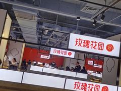 -玫瑰花园自助烤肉(顺义鑫海韵通店)