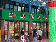 门面-海鲜街菜馆(海珠南路店)