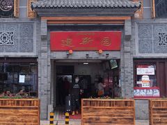 -建新园过桥米线(宝善街店)