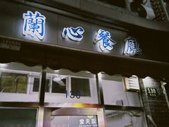 -蘭心餐厅(进贤路店)