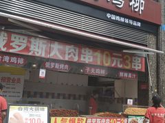 门面-味子夫鸡柳(三峡广场店)