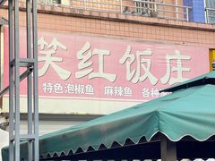 -笑红饭庄