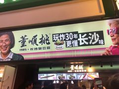 -董顺桃老长沙臭豆腐(步行街店)