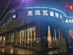 -龙凤瓦罐煨汤馆(清江东路店)