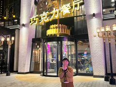 -酷巧·巧克力糖果店