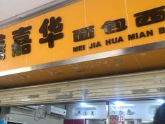 门面-嘉乐蛋挞王(文明分店)