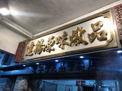 门面-達揚原味燉品(文明路店)