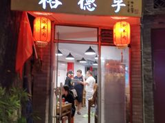 门面-裕德孚·非遗手切涮羊肉(东直门内大街店)