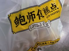 -鲍师傅糕点(五角场店)