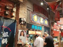 -萍姐火锅·公路夜市(南京新街口店)