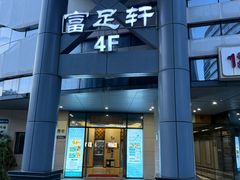 -富足轩·健康派(东港店)