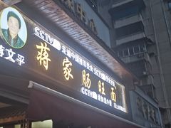 -蒋家肠旺面馆老店(合群路店)