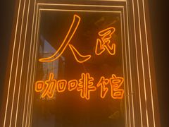 -人民咖啡馆(四行仓库店)