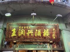 -皇饭儿·王润兴酒楼(河坊街店)