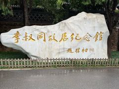 -李叔同故居纪念馆