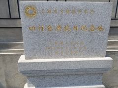 -上海四行仓库抗战纪念馆