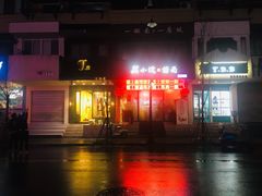 门面-芜小皖砂锅菜(青山街店)