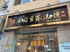 -老鳯府豆花泡馍(第五大道店)