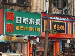 -阿群甘草水果