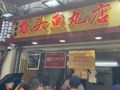 -龙头鱼丸店 只此一家只卖手工鲨鱼丸