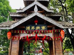 -云南民族村