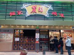 -丽的面家(多宝路店)