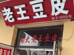 -老王豆皮